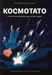 Космотато