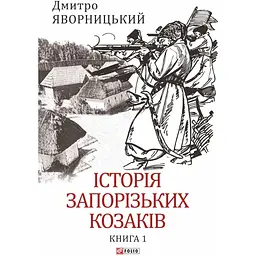 Історія запорізьких козаків. Книга 1 - Дмитро Яворницький