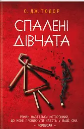 Спалені дівчата - мініатюра 1