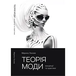Теорія моди - Марина Лосєва