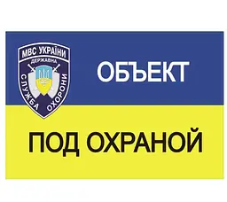 Наклейка Попередня Об'єкт під відеоспостереженням 120 х 70 мм (мала)