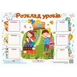 Розклад уроків. Школярі. Плакат для учнів 4-6 класів -