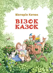 Візок казок
