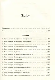 Як не померти передчасно. Їжа, яка відвертає та лікує хвороби - Майкл Грегер - мініатюра 4