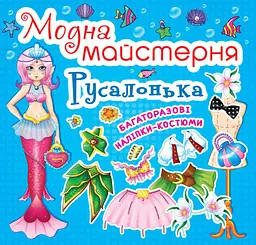 Книга "Модна майстерня. Русалонька" (F00014125)