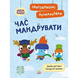 Хоробрі Зайці. Час мандрувати. Пригодницькі розмальовки - - мініатюра 1