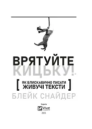 Як блискавично писати живучі тексти. Врятуйте кицьку! - Блейк Снайдер - мініатюра 2