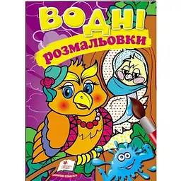 Водные раскраски. Сова (Акварельные раскраски)