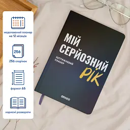 Планер-щоденник «Мій серйозний рік» синій - мініатюра 5