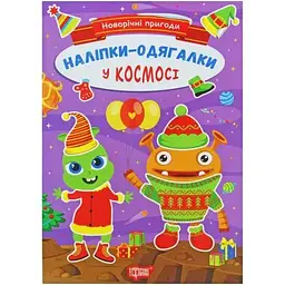 Новорічні пригоди. Наліпки-одягалки. У космосі