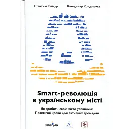 Smart-революція в українському місті - Станіслав Гайдер