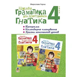 Цікава граматика для допитливого Гнатика. 4 клас - Мирослава Чорна