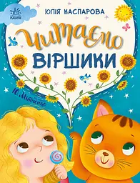 Читаємо віршики Ранок