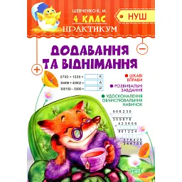 Практикум. 4 клас. Додавання та віднімання - Ксенія Шевченко
