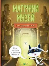 Магічний музей: Стародавній Єгипет kni0003846