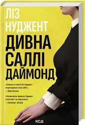 Дивна Саллі Даймонд - Ліз Нуджент - мініатюра 2