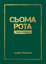 Сьома рота. Сміх і сльози