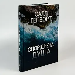 Споріднена душа - Саллі Гепворт | Рідна мова, книга українською, нова, тверда