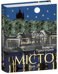 Місто. Том 2 - Валер'ян Підмогильний - мініатюра 2