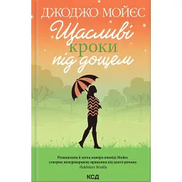 Щасливі кроки під дощем - Джоджо Мойєс