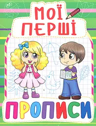Мої перші прописи (Зелені)