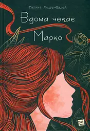 Вдома чекає Марко