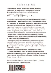 Історія філософії. Модерна доба - мініатюра 2