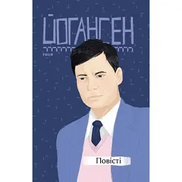 Майк Йогансен. Повісті (2-ге видання, виправлене) - Майк Йогансен