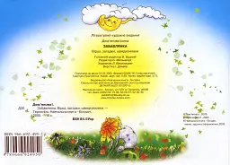 Забавлянка. Вірші, загадки, швидкомовки - мініатюра 2