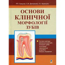 Основи клінічної морфології зубів - Рудольф Самусев