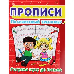 Прописи. Пальчиковий тренажер. Готуємо руку до письма -