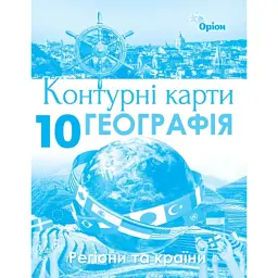 Географія 10 клас. Регіони та країни. Контурні карти -