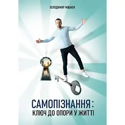 Самопознание: ключ к опоре в жизни – Владимир Мишакин