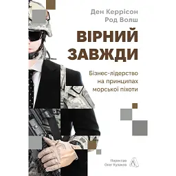 Вірний завжди. Бізнес-лідерство на принципах морської піхоти - Ден Керрісон