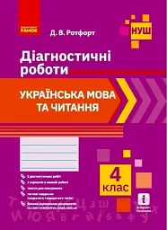 Українська мова та читання. 4 клас. Діагностичні роботи - Діана Ротфорт - мініатюра 6