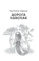 Дрімучий ліс. Шлях вовка - Анастасія Лавренішина - мініатюра 20