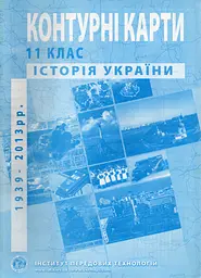 Контурні карти. 11 кл. Історія України