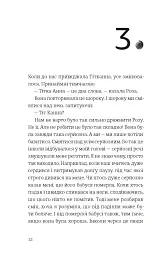 Усе буде добре, завжди - Катлен Верекен - мініатюра 6
