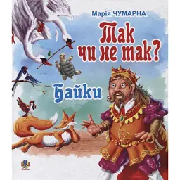 Так чи не так? Байки - Марія Чумарна