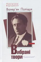 Валер'ян Поліщук. Вибрані твори - Валер'ян Поліщук