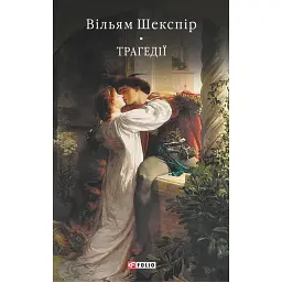 Вільям Шекспір. Трагедії - Вільям Шекспір - мініатюра 1