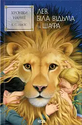 Лев, Біла Відьма та шафа