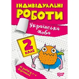 Індивідуальні роботи. 2 клас. Українська мова - Шевченко К. М., Щербак Г. В. (К00868)
