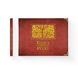 Книга мого роду