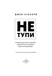 Не тупи. Працюй над собою - мініатюра 3