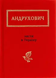 Листи в Україн - Юрій Андрухович | А-БА-БА-ГА-ЛА-МА-ГА, книга українською, нова, тверда