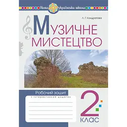 Музичне мистецтво. 2 клас - Володимир Островський