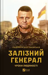 Залізний генерал. Уроки людяності - Людмила Долгоновська