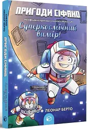 Суперкосмічний вимір. Пригоди Сіфано. Том 2 - мініатюра 2
