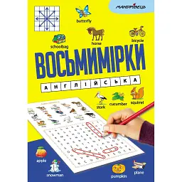 Восьмимірки. Англійська - - мініатюра 1